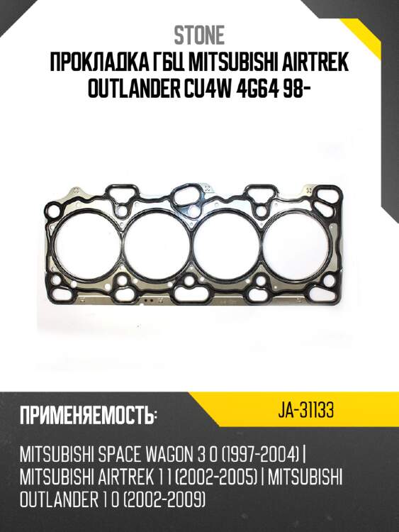 Прокладка гбц mitsubishi airtrek outlander cu4w 4g64 98- stone ja-31133