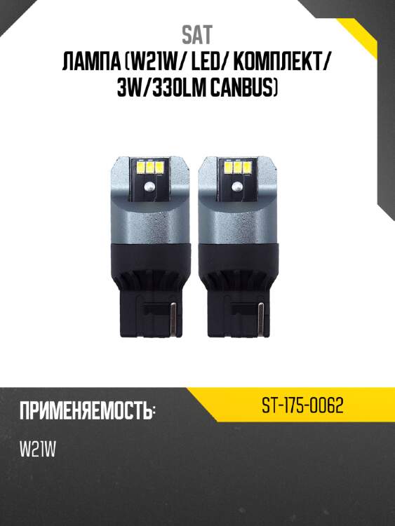 Лампа w21w sat st-175-0062