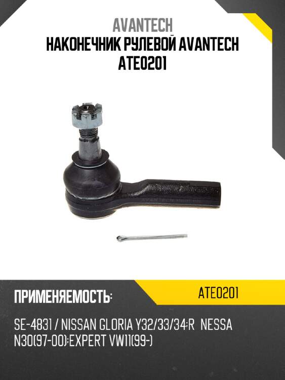 Наконечник рулевой avantech ate0201