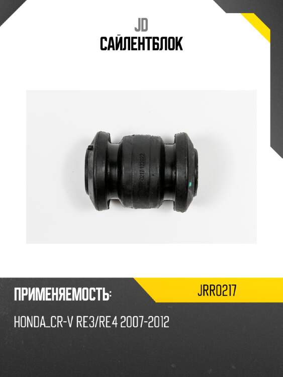 Сайлентблок jd jrr0217