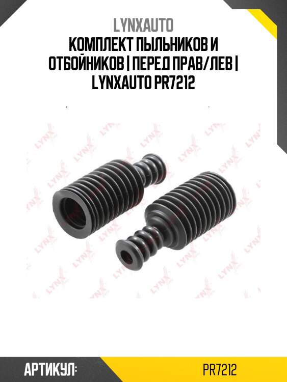 Комплект пыльников и отбойников | перед прав/лев | lynxauto pr7212