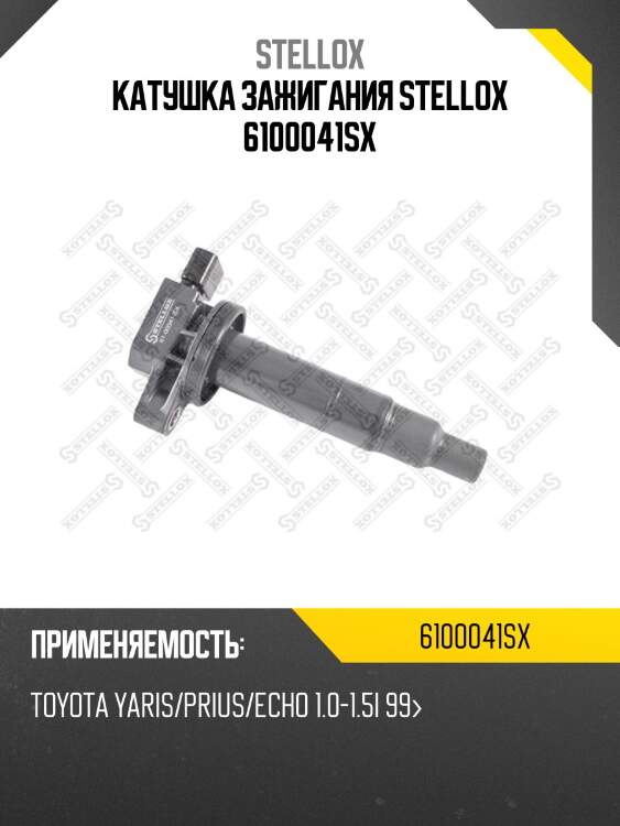 Катушка зажигания\ toyota yaris/prius/echo 1.0-1.5i 99 6100041sx stellox