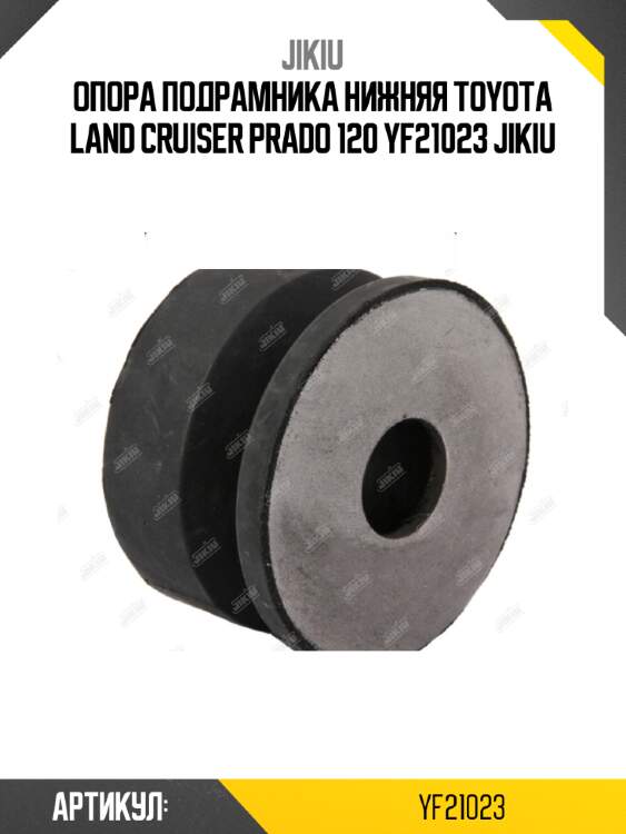 Опора подрамника нижняя toyota land cruiser prado 120 yf21023 jikiu
