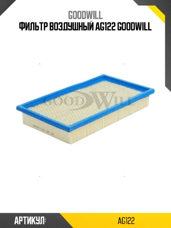 Фильтр воздушный ag122 goodwill