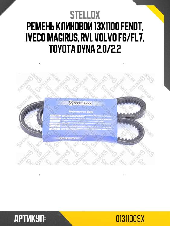 Ремень клиновой 13x1100,fendt, iveco magirus, rvi, volvo f6/fl7, toyota dyna 2.0/2.2