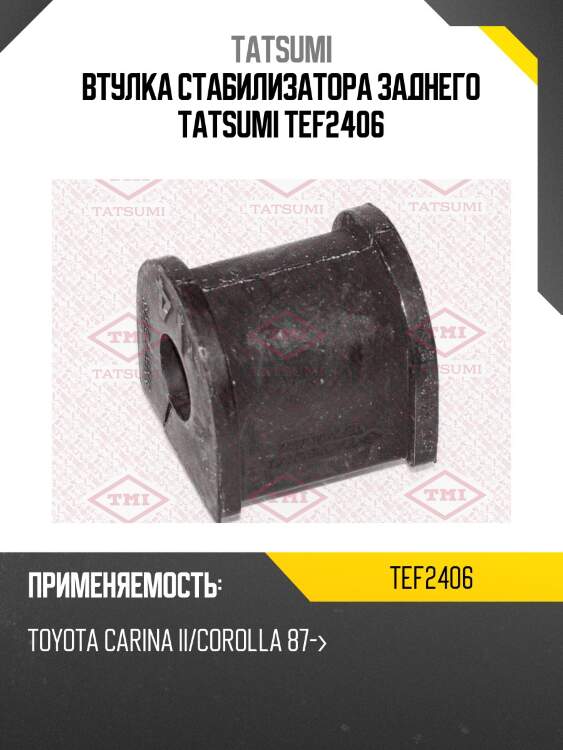 Втулка стабилизатора заднего tatsumi tef2406