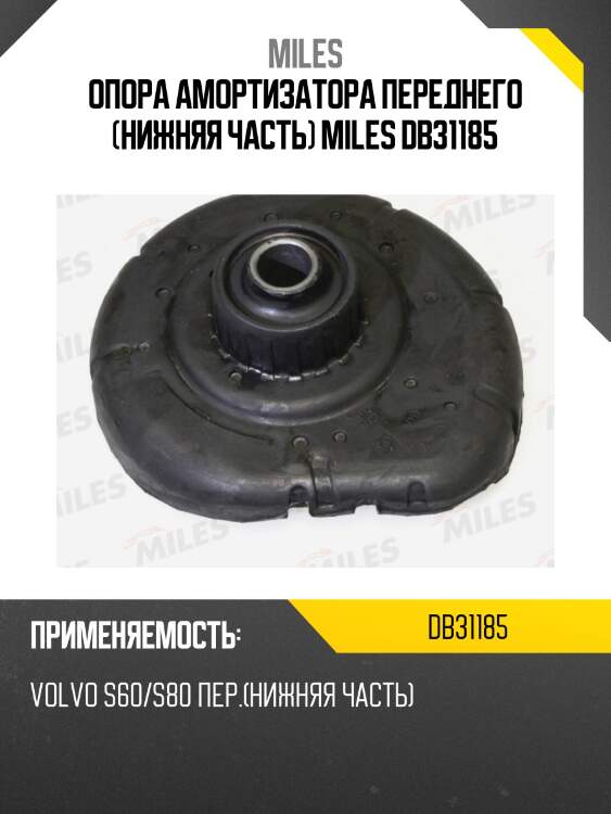 Опора амортизатора переднего (нижняя часть) miles db31185
