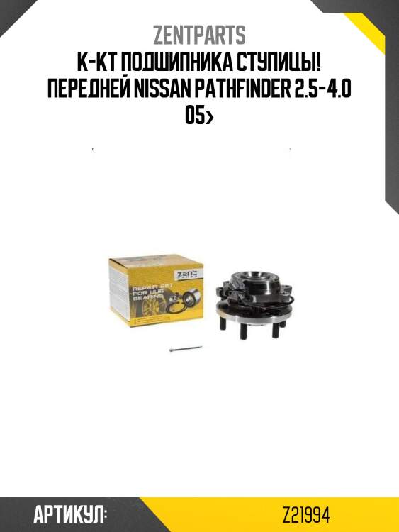 К-кт подшипника ступицы! передней\ nissan pathfinder 2.5-4.0 05>