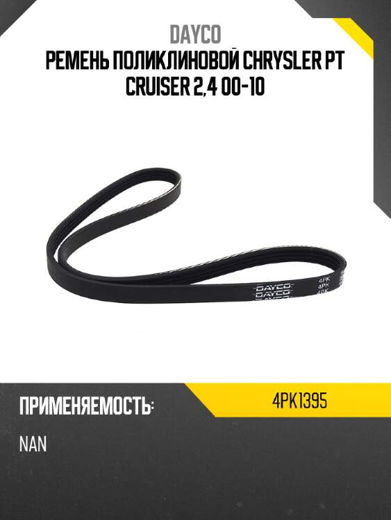 Ремень поликлиновой chrysler pt cruiser 2,4 00-10 dayco 4pk1395