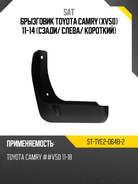 Брызговик toyota camry xv50 11-14 сзади sat st-tye2-064b-2