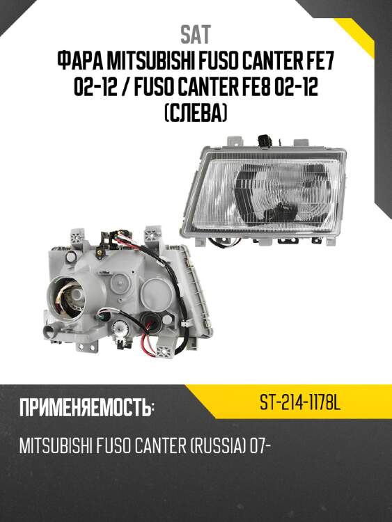 Фара mitsubishi fuso canter fe7 02-12  sat st-214-1178l