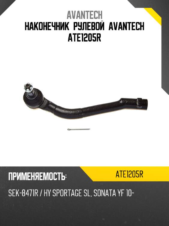 Наконечник рулевой avantech ate1205r