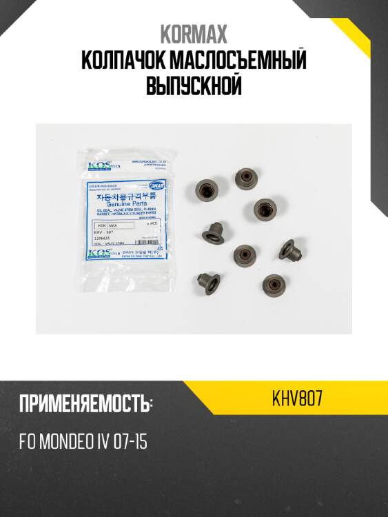 Колпачок маслосъемный выпускной kormax khv807
