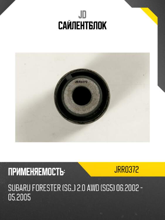 Сайлентблок jd jrr0372