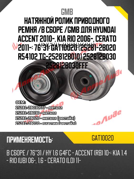Натяжитель приводного ремня hyundai solaris 1.4/1.6 (10-) gat10020 gmb