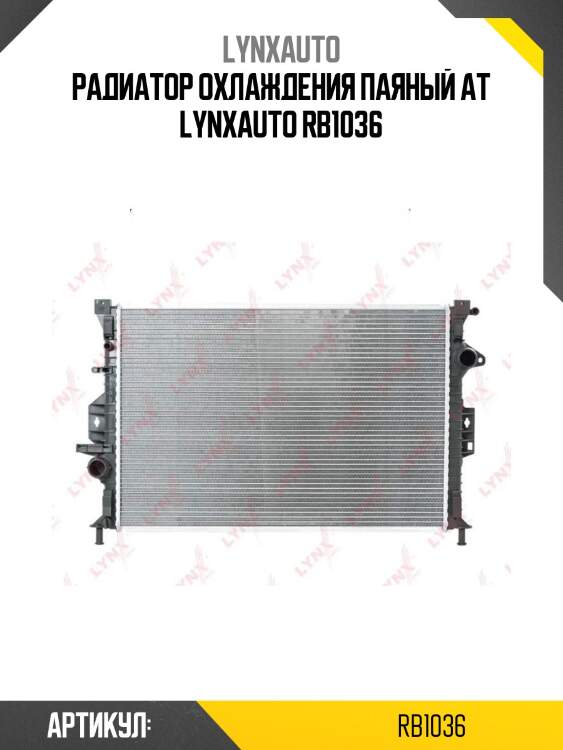 Радиатор охлаждения паяный at lynxauto rb1036