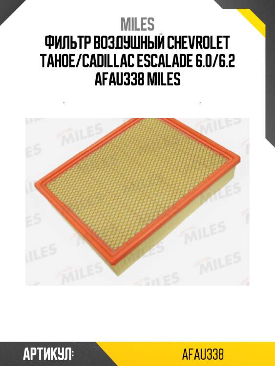 Фильтр воздушный chevrolet tahoe/cadillac escalade 6.0/6.2 afau338 miles