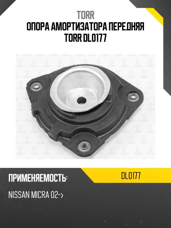Опора амортизатора передняя torr dl0177