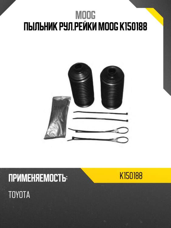 Пыльник рул.рейки moog k150188
