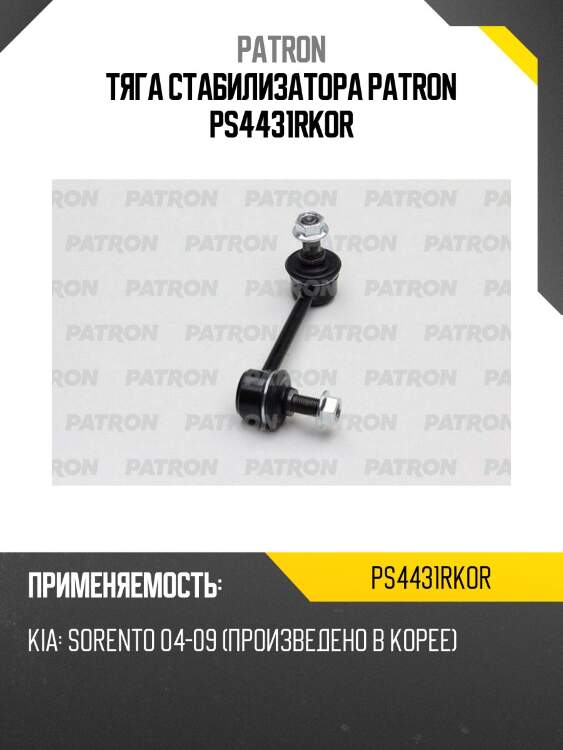 Тяга стабилизатора patron ps4431rkor
