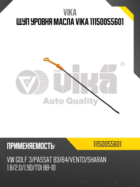 Щуп уровня масла vika 11150055601