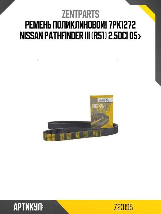 Ремень поликлиновой! 7pk1272\ nissan pathfinder iii (r51) 2.5dci 05>