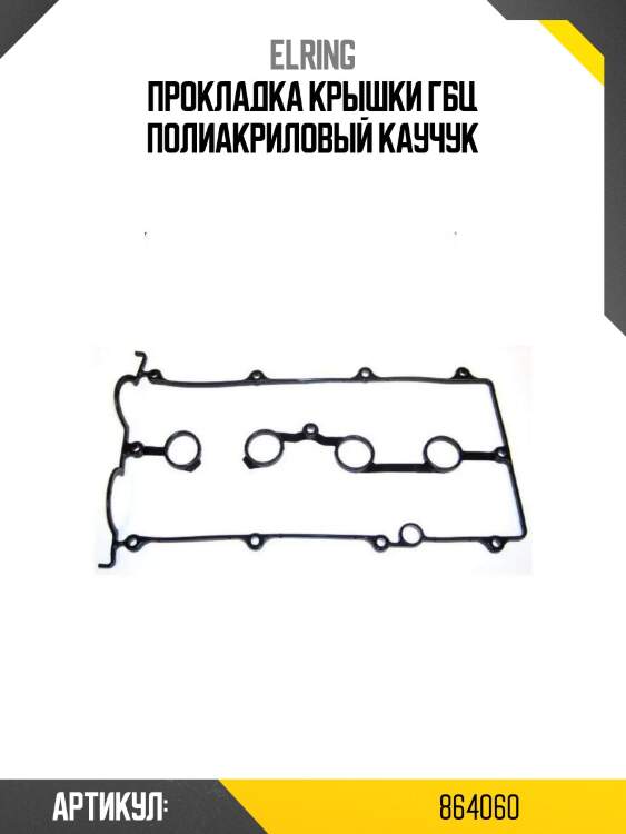 Прокладка крышки гбц полиакриловый каучук