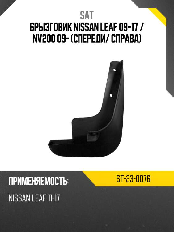 Брызговик nissan leaf 09-17  sat st-23-0076