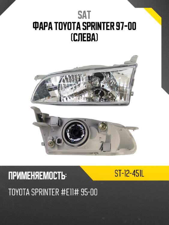 Фара toyota sprinter 97-00 слева sat st-12-451l