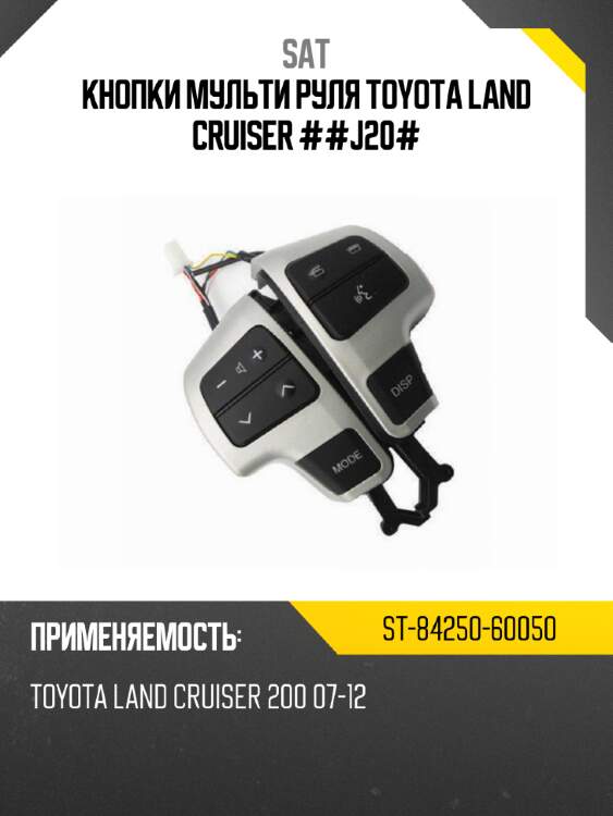 Кнопки мульти руля toyota land cruiser ##j20# sat st-84250-60050