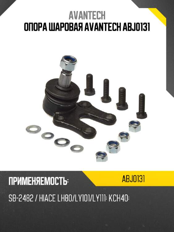 Опора шаровая avantech abj0131