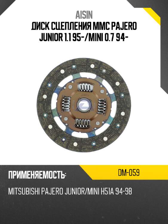 Диск сцепления mmc pajero junior 1.1 95- aisin dm-059