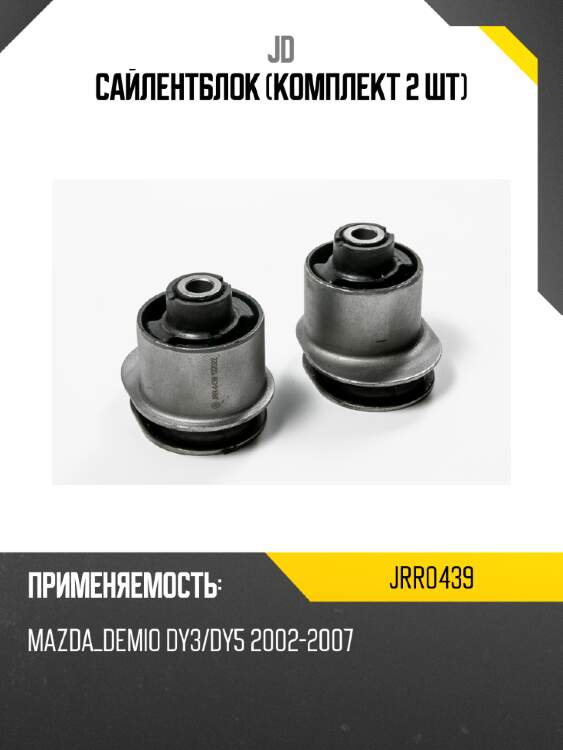 Сайлентблок (комплект 2 шт) jd jrr0439