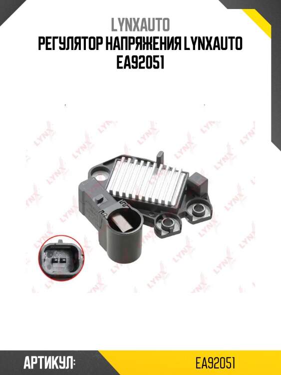 Регулятор напряжения lynxauto ea92051