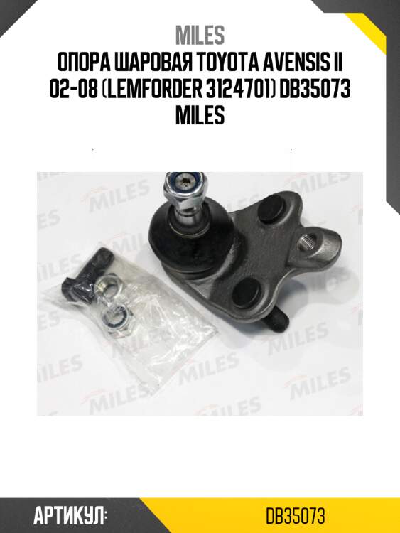 Опора шаровая toyota avensis ii 02-08 (lemforder 3124701) db35073 miles