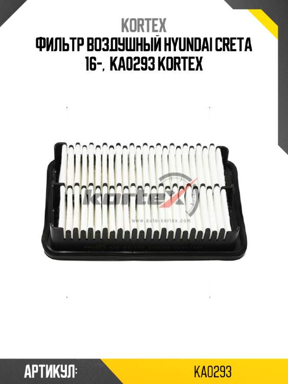 Фильтр воздушный hyundai creta 16-,  ka0293 kortex