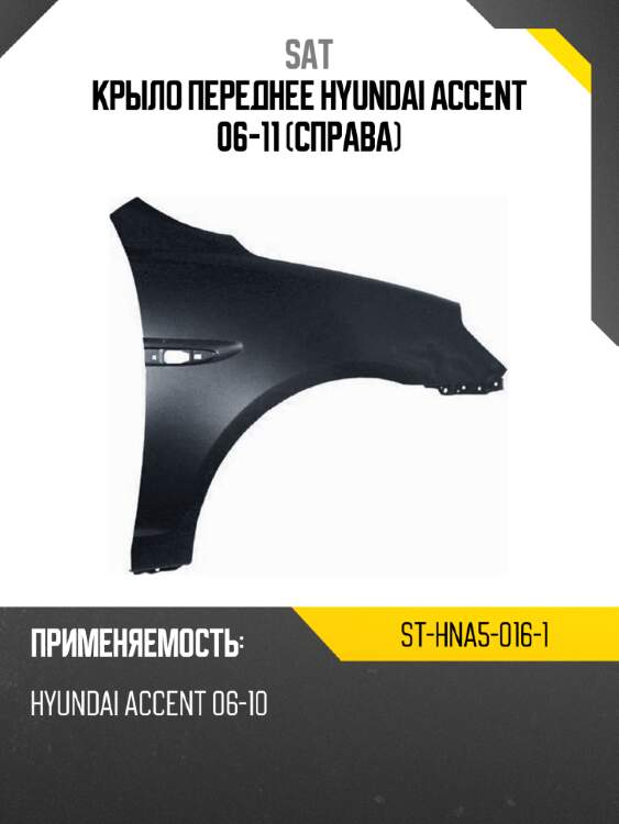 Крыло переднее hyundai accent 06-11 справа sat st-hna5-016-1