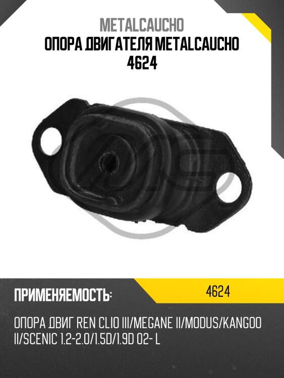 Опора двигателя metalcaucho 4624