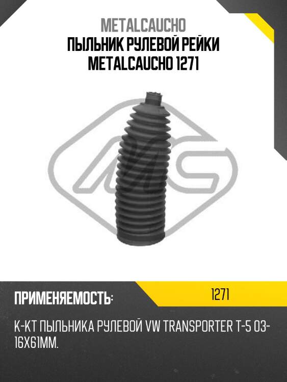 Пыльник рулевой рейки metalcaucho 1271