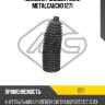 Пыльник рулевой рейки metalcaucho 1271
