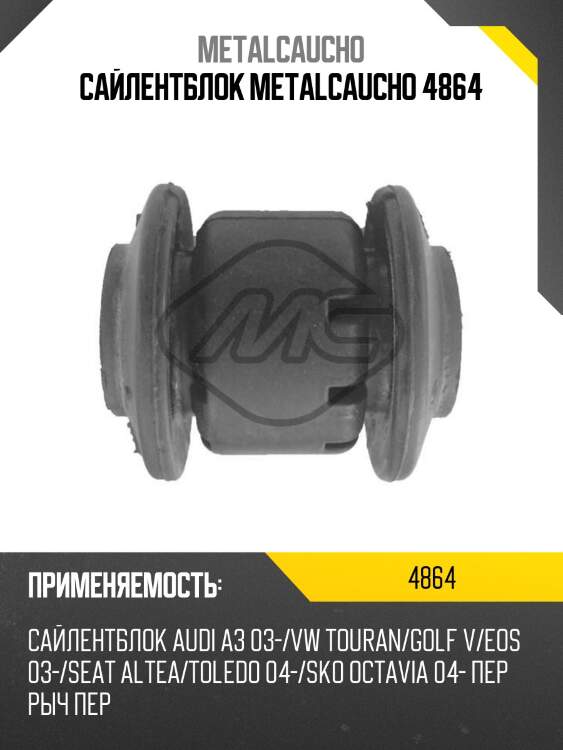 Сайлентблок metalcaucho 4864