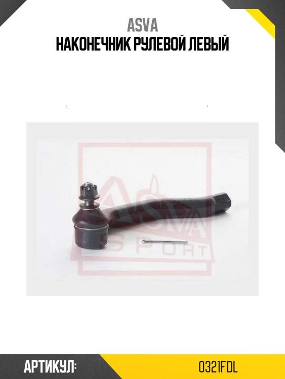 Наконечник рулевой левый