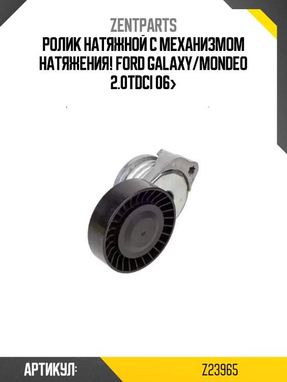 Ролик натяжной с механизмом натяжения!\ ford galaxy/mondeo 2.0tdci 06>