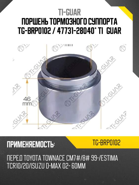 Поршень тормозного суппорта tg-brp0102 / 47731-28040* ti·guar