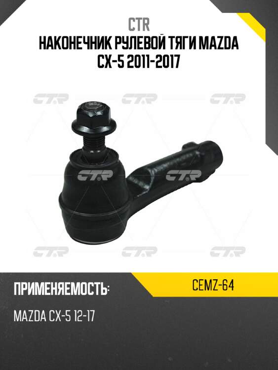 Наконечник рулевой тяги mazda cx-5 2011-2017 ctr cemz-64