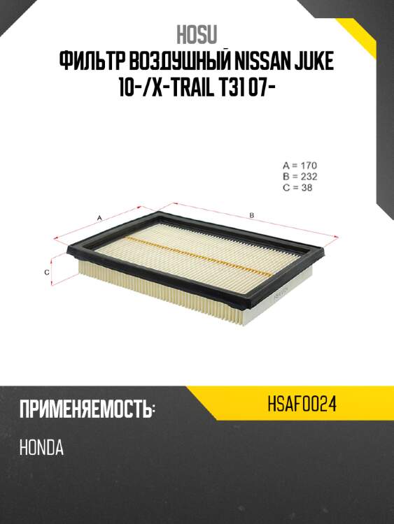 Фильтр воздушный nissan juke 10- hosu hsaf0024