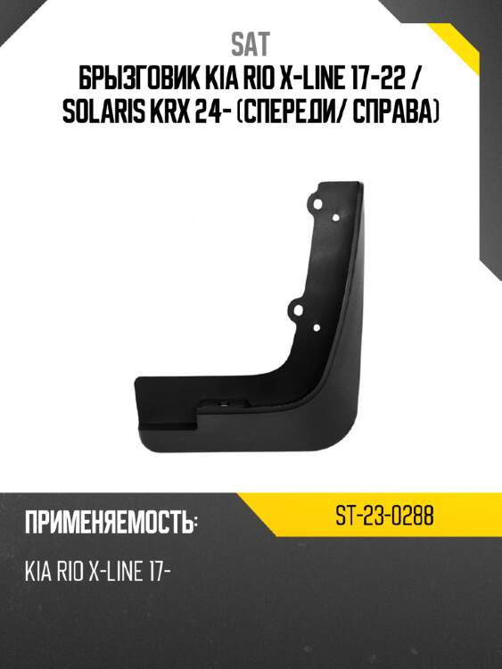 Брызговик kia rio x-line 17-22  sat st-23-0288
