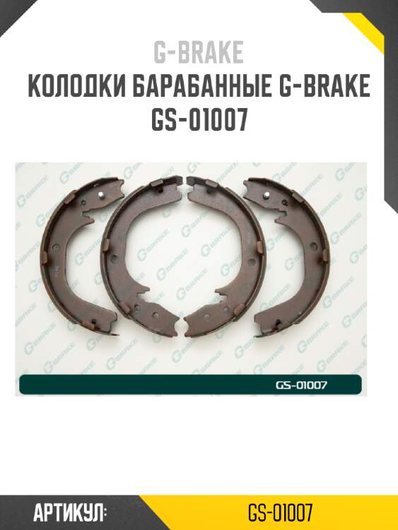 Колодки барабанные g-brake  gs-01007