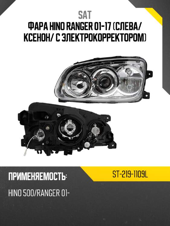 Фара hino ranger 01-17 слева sat st-219-1109l