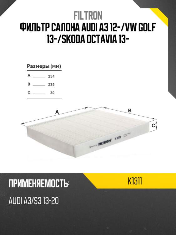 Фильтр салона audi a3 12- filtron k1311